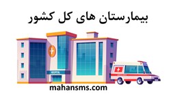 نمایش جزئیات برای  بیمارستان های کل کشور تصویر  بیمارستان های کل کشور
